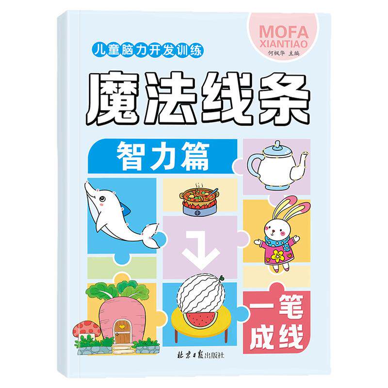儿童脑力开发训练魔法线条全4册
