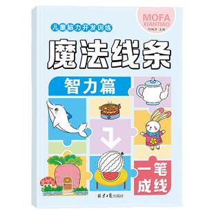 儿童脑力开发训练魔法线条全4册脑力开发训练专注力大挑战左右脑开发思维训练3-6岁幼儿益智思维逻辑训练书少儿童连线画涂色画描红