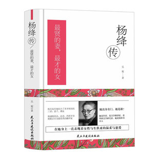 正版 杨绛传 最贤的妻最才的女 一本杨绛先生生前审阅的个人全传童年成长家庭变迁求学历程同钱钟书相濡以沫的爱情