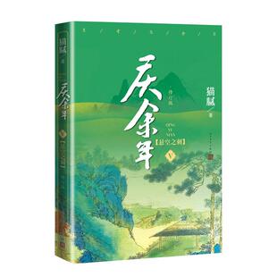 庆余年5悬空之刺第五卷修订版5猫腻著张若昀李沁陈道明吴刚出演择天记将夜朱雀记间客 新华正版