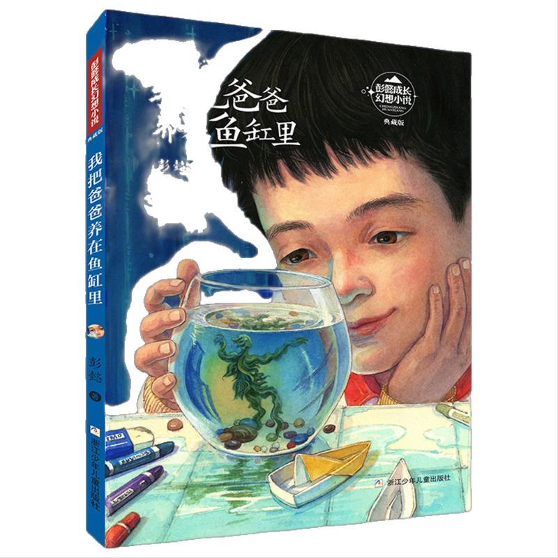 彭懿成长幻想小说：我把爸爸养在鱼缸里