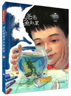 彭懿成长幻想小说：我把爸爸养在鱼缸里
