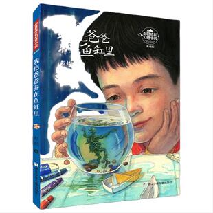 彭懿成长幻想小说:我把爸爸养在鱼缸里
