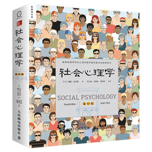 社会心理学第11版 社会心理学戴维迈尔斯正版  侯玉波译 心理学与生活 高校心理学入门基础书籍心理学教材畅销书籍社会心理学书籍