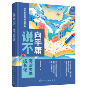 向平庸说不 北京海淀少年成长记 13-17岁初高中小学生青少年成长励志故事积极面对生活学习树立目标课外阅读格致论道教育读本书籍