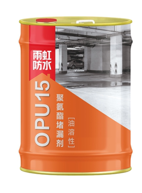 雨虹防水聚氨酯堵漏剂注浆液