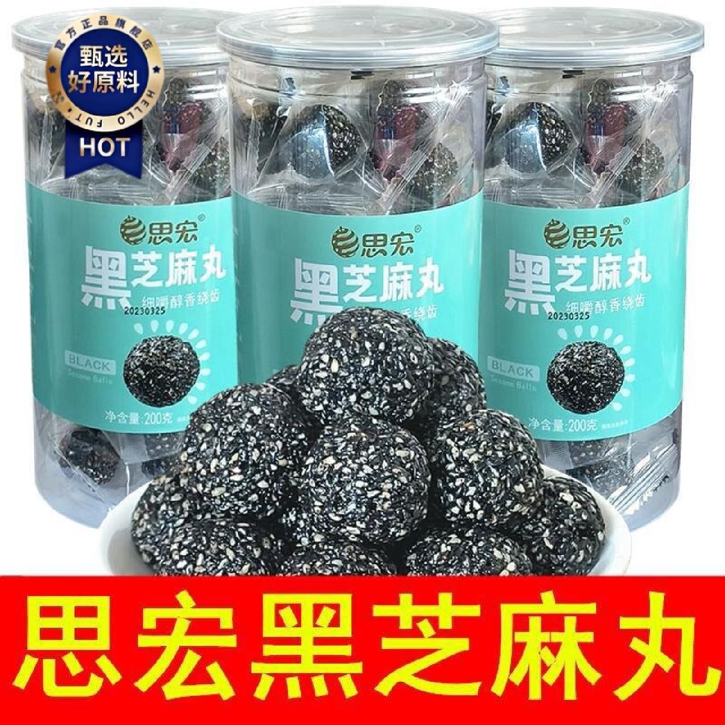 思宏黑芝麻丸200g罐装蜂蜜独立小包装零食休闲食品