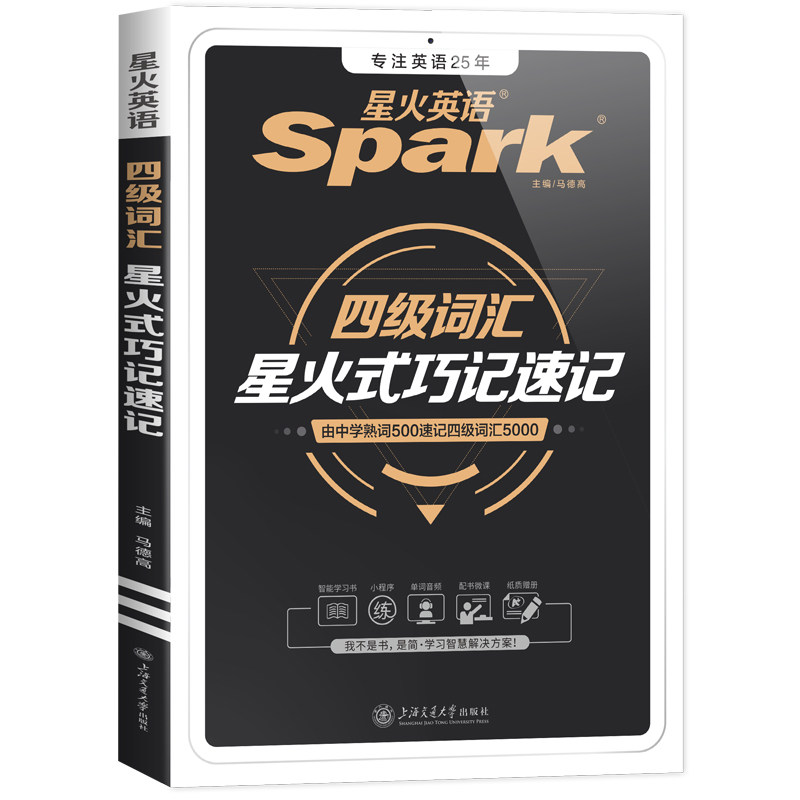 备考2026.6星火英语四级词汇书