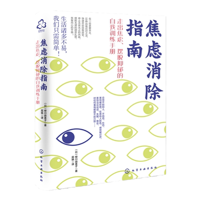 焦虑消除指南 走出焦虑摆脱抑郁的自我训练手册 抑郁焦虑心理自我调整指南 社恐内卷容貌焦虑心理问题解决方法案例 积极自信心培养