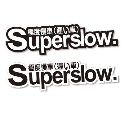JDM汽车贴纸个性文字Superslow极度慢车反光贴电动车摩托车车贴