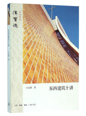 东西建筑十讲 汉宝德系列作品 建筑施工 浓缩了中国建筑史 西方建筑史和现当代建筑风潮的精要 三联书店 新华书店正版图书籍