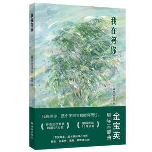 我在等你 金宝英星际三部曲 韩女科幻15封信写尽宇宙级浪漫孤独韩松金草叶推荐沙丘团队执导雪国列车剧本顾问韩国科幻文学奖 译林