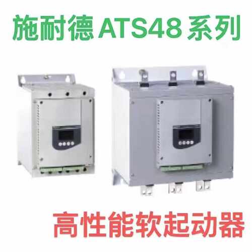议价ATS48C系列/ATS48C11Q/ATS48C14Q/ATS48C17Q/ATS48C21Q/ATS48