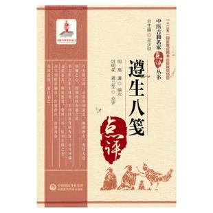正版书籍 遵生八笺 中医古籍名家点评丛书 中医古籍医学书籍 中医养生 中医药学 黄帝制夏季所服奇方 陈希夷孟夏二气坐功图势