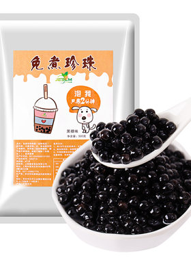 免煮黑珍珠粉圆冲泡奶茶店原料