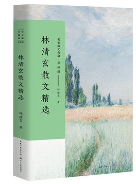 林清玄散文精选名家散文典藏