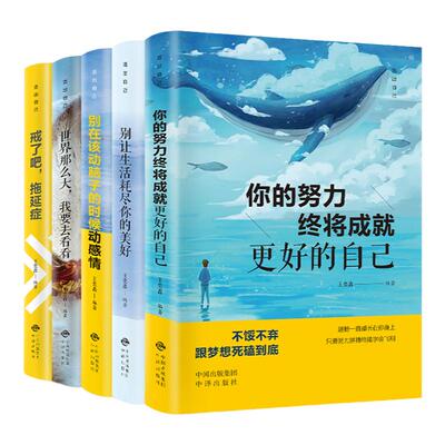 活出自己全套5本戒了吧拖延症你的努力终将成就更好的自己别让生活耗尽你的美好世界那么大我要去看看别让生活耗尽你的美好书籍