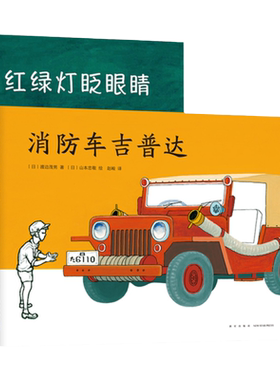 爱心树经典交通工具绘本（全5册） 日本绘本山本忠敬渡边茂男松居直堀内诚一长新太 安全意识自信心成长 3-6岁爱心树童书