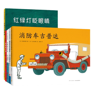 爱心树经典交通工具绘本(全5册) 日本绘本山本忠敬渡边茂男松居直堀内诚一长新太 安全意识自信心成长 3-6岁爱心树童书