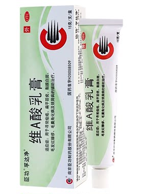 【臣功】维A酸乳膏0.025%*15g*1支/盒