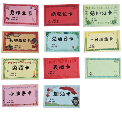 礼品兑奖券免作业卡券换座免罚卡