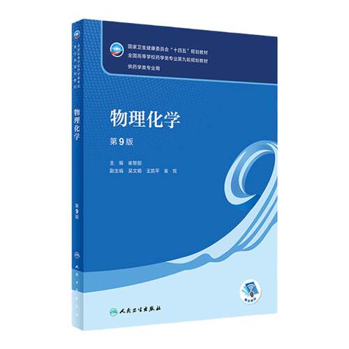 物理化学 第9版 本科药学 配增值热力学第一定律化学平衡电化学全国高等学校药学类专业第九轮规划教材 崔黎丽主编 人民卫生出版社