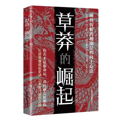 【抖音同款】草莽的崛起书籍正版