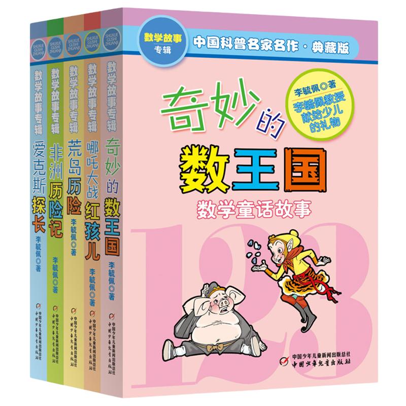 奇妙王国侦探李毓佩数学故事