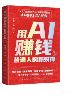 抖音同款】用AI赚钱普通人的新财库电商运营流量变现艺术创作副业升级一本书教会你从零开始用AI赚钱一本书教会你从零开始用AI赚钱