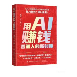 抖音同款】用AI赚钱普通人的新财库电商运营流量变现艺术创作副业升级一本书教会你从零开始用AI赚钱一本书教会你从零开始用AI赚钱