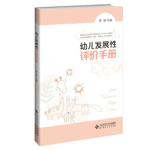 幼儿发展性评价手册 9787303255269 黄珊 主编  北京师范大学出版社 正版书籍