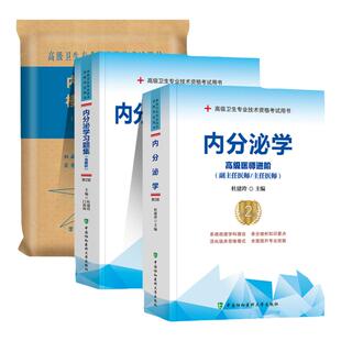 协和备考2026年内分泌学副主任医师考试教材书习题集模拟试卷正高副高职称高级卫生专业技术资格考试练习题库可搭人民卫生出版社