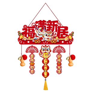 乔迁之喜新居装饰入户大门福字挂饰新房搬家入宅仪式用品全套挂件