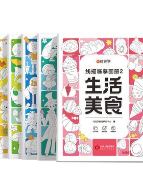 【时光学】儿童线描临摹画册