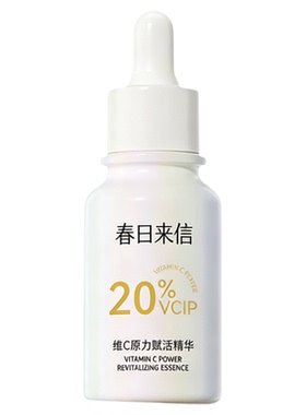 春日来信维C精华VCIP精华油脸部
