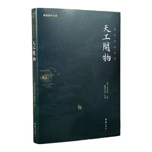 【附插图】天工开物正版全注全译无删减谦德国学文库宋应星古物质文化古典文学古代综合性科学技术农业工业手工业工艺技术百科全书