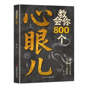 教会你800个心眼儿正版人际锦囊用800个心眼武装自己教你识人避陷阱高情商人际关系交往处世哲学做人做事手段智慧心计成功励志书籍