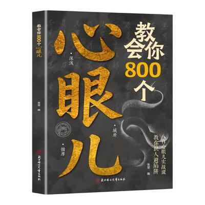 教会你800个心眼儿正版哲学书籍