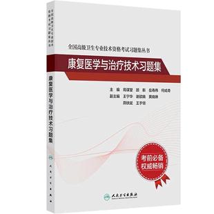康复医学与治疗技术习题集全国高级卫生专业技术资格考试正高副高级职称考试教材人民卫生出版社正高副高教材考试人卫版旗舰店官网