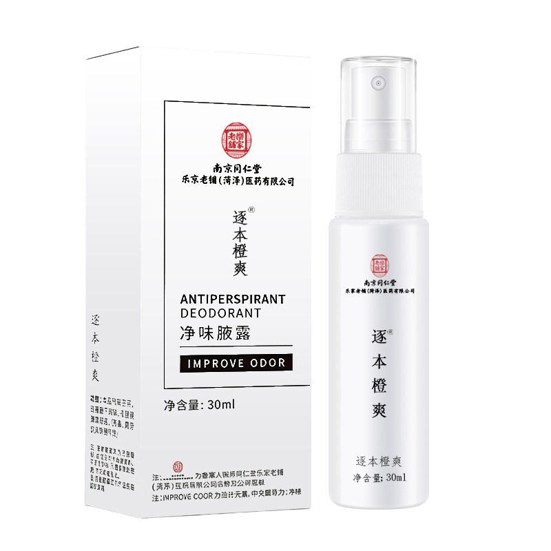 官方正品逐本橙爽净味腋露去异味