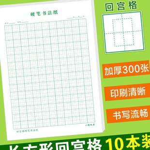 16k开长方形回宫格练字本硬笔书法纸小学生回字格练字回米