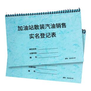 加油站散装汽油销售实名登记表汽油柴油散装加油站零售台账本日销售成品油记录本散装汽油柴油销售实名登记表