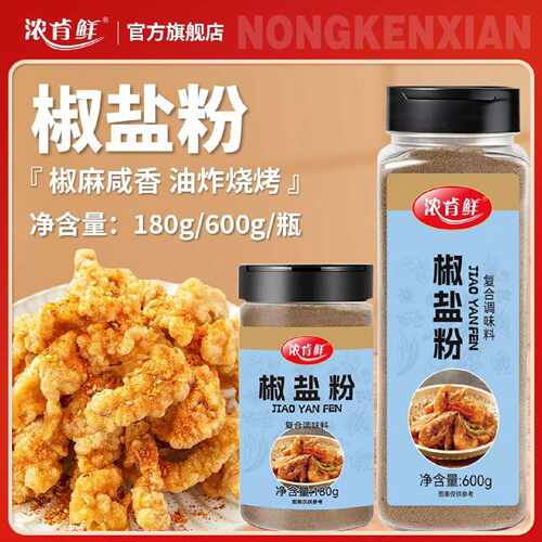 椒盐粉现磨撒料油炸羊肉串烧烤撒料鸡排烤鱼炸鸡炸串摆摊开店专用