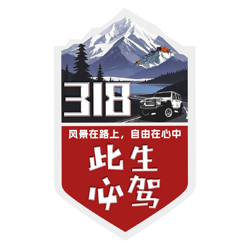 此生必驾318反光防水车贴219独库