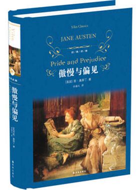 傲慢与偏见 中文版 经典译林 孙致礼译 英国女性小说作家简奥斯汀 世界文学名著 外国文学爱情小说中学生课外阅读 凤凰新华书店