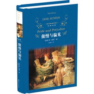 傲慢与偏见 中文版 经典译林 孙致礼译 英国女性小说作家简奥斯汀 世界文学名著 外国文学爱情小说中学生课外阅读 凤凰新华书店