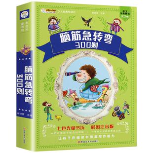 脑筋急转弯 彩图儿童益智游戏小学生注音版课外阅读书籍儿童文学读物一二三年级课外书老师七色光童书坊