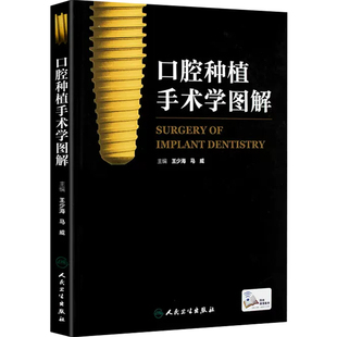 正版 口腔种植手术学图解 主编王少海 马威 口腔医学图谱 牙科诊所临床教程 牙体种植参考工具书籍 人民卫生出版社9787117212731