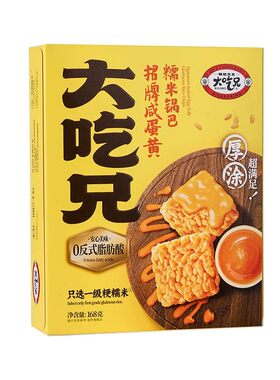 大吃兄招牌蟹香咸蛋黄糯米锅巴