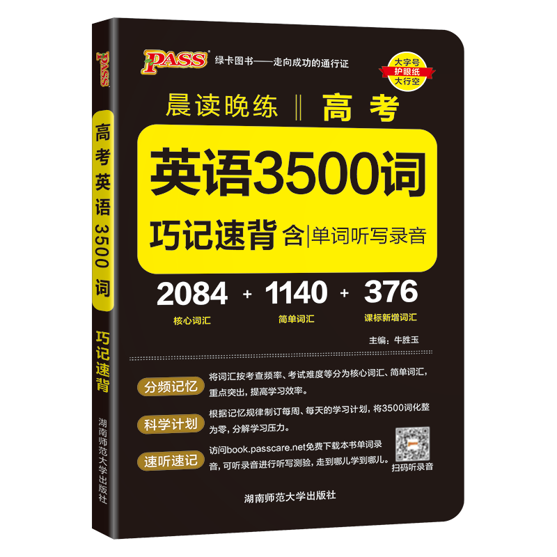 2027新版晨读晚练高考英语3500词高中巧记速背核心词汇高中课标单词听写录音速记词汇手册高一高二高三pass绿卡图书通用小本口袋书